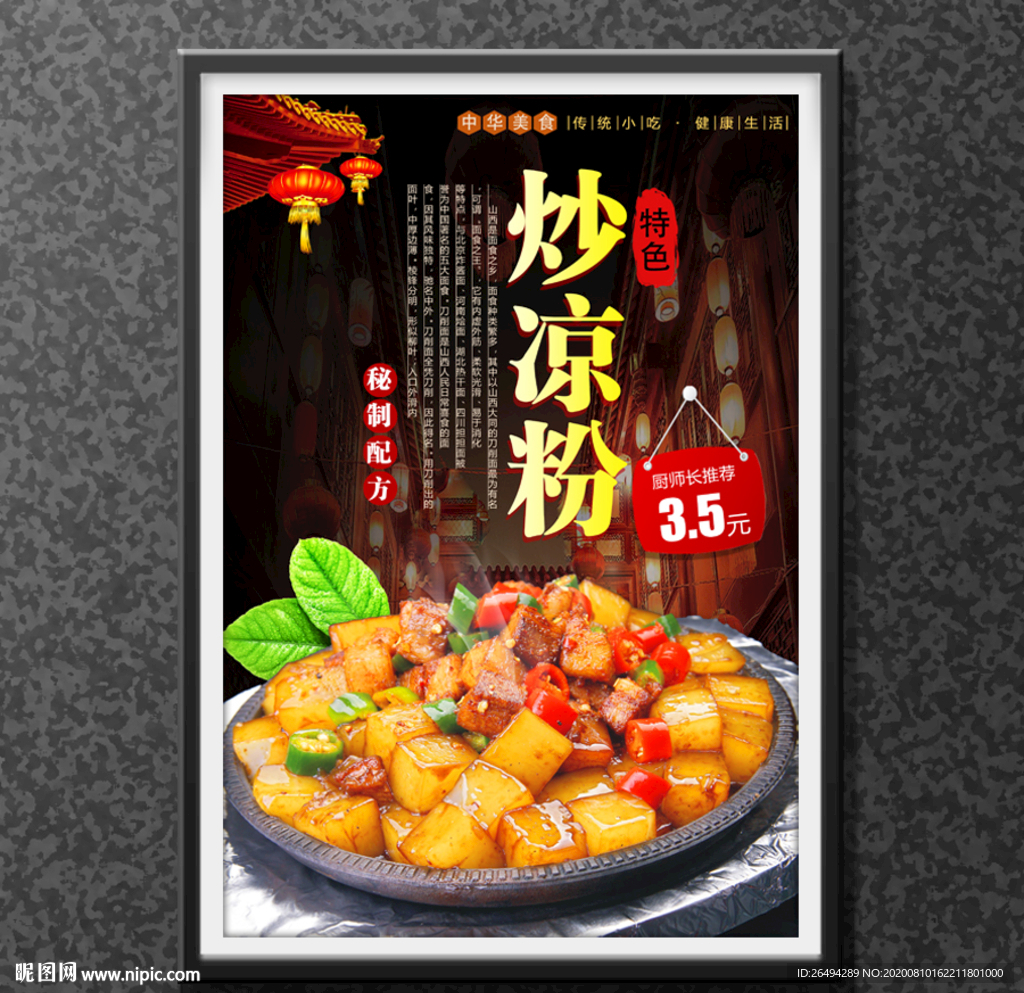 炒凉粉