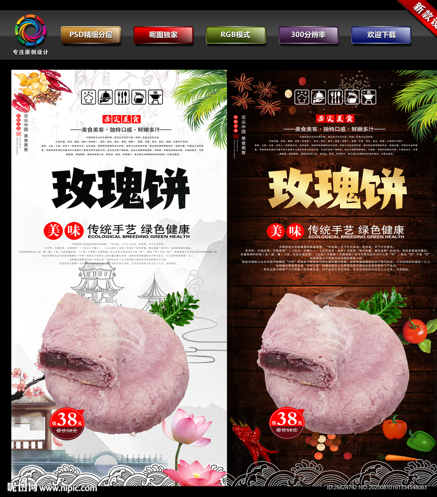 玫瑰饼 玫瑰饼海报 玫瑰饼背景