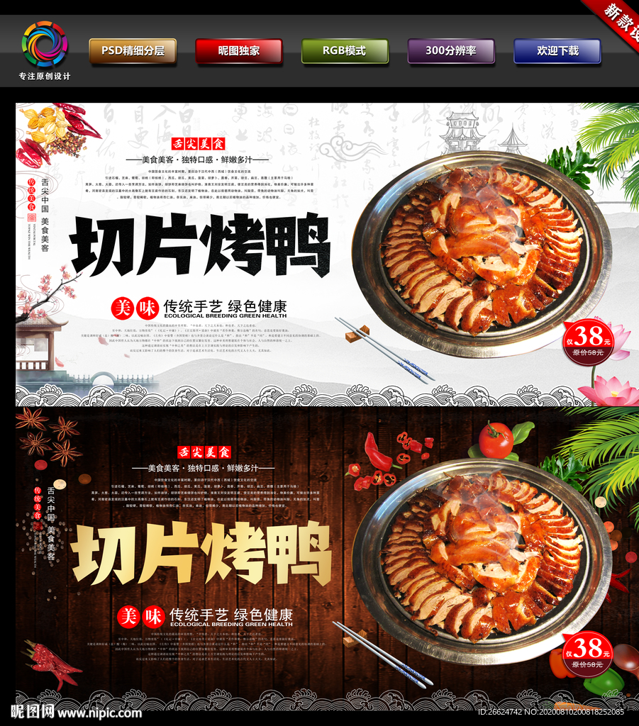 切片烤鸭 切片烤鸭海报