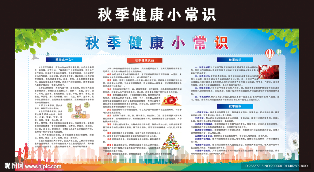 秋季健康
