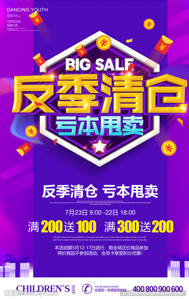 反季清仓