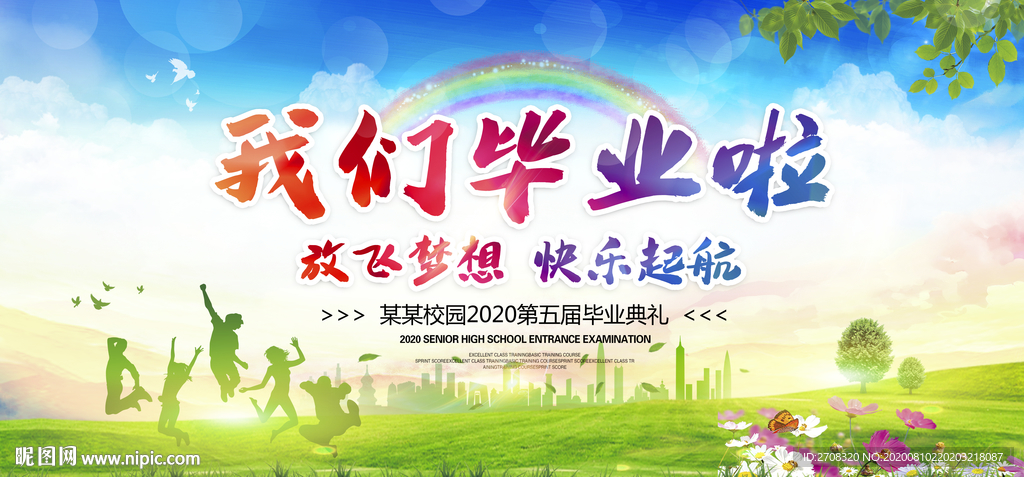 毕业季