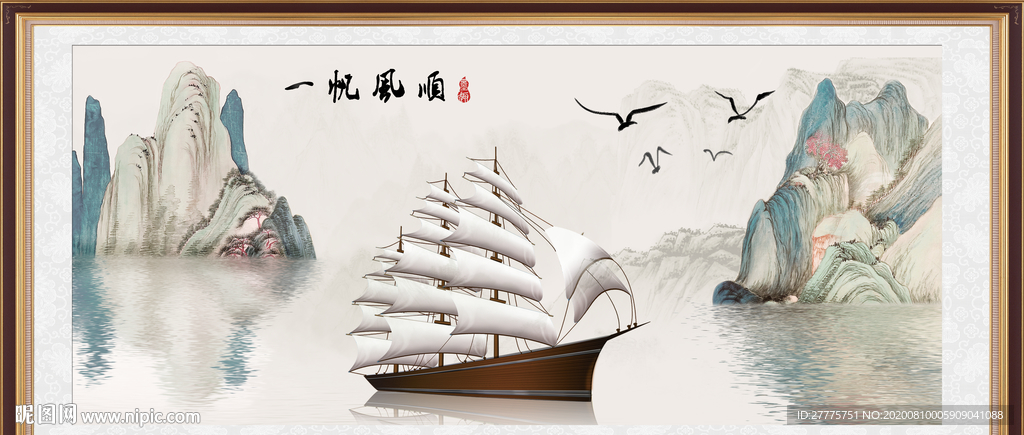 一帆风顺