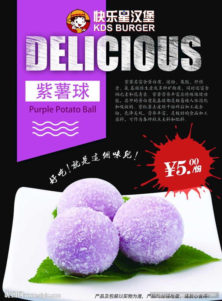 紫薯球海报