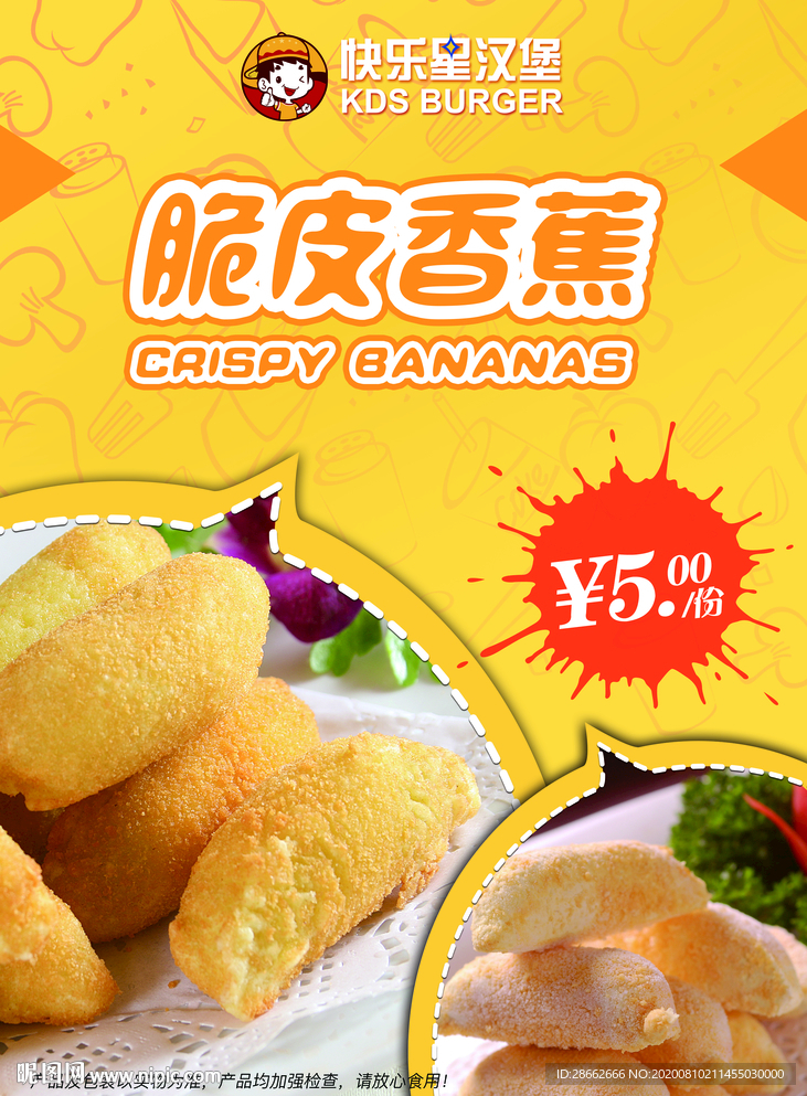 脆皮香蕉