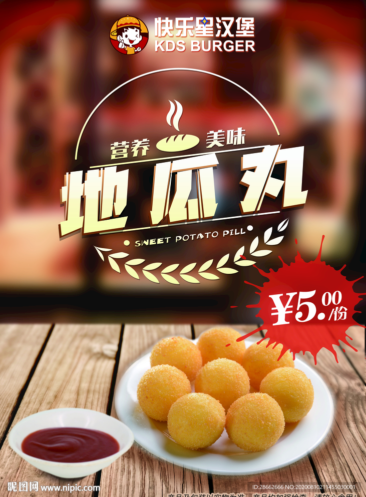 地瓜丸海报
