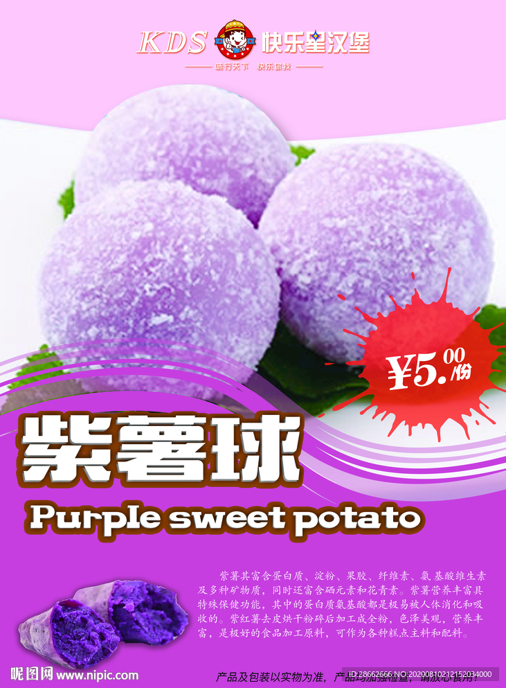 紫薯球海报