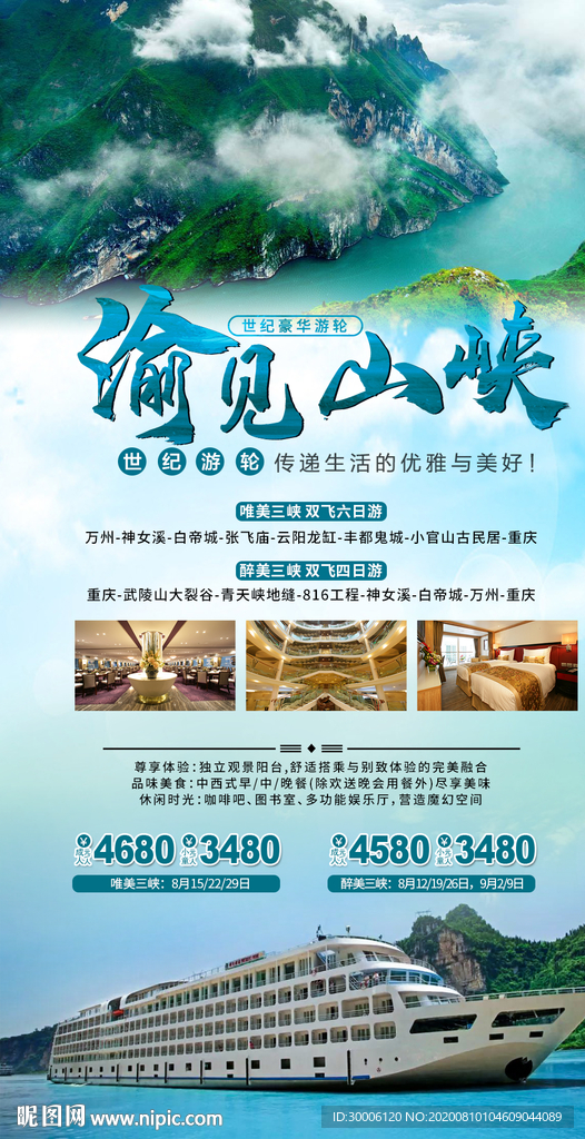 三峡旅游  邮轮旅游 豪华邮轮