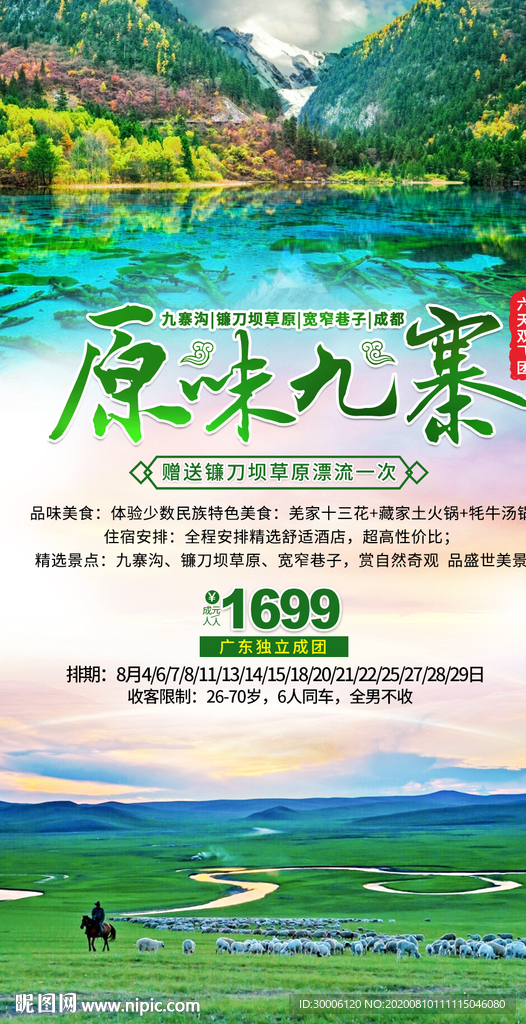 九寨沟旅游 四川旅游 旅游海报