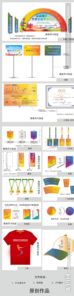 现代时尚运动会全套VI活动物料