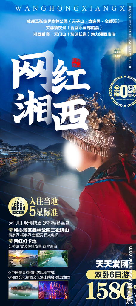 张家界旅游海报