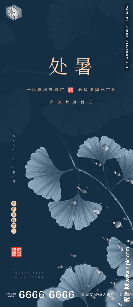 处暑