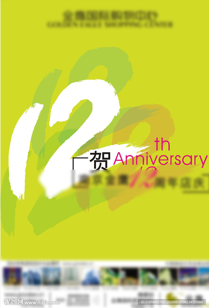 12周年庆