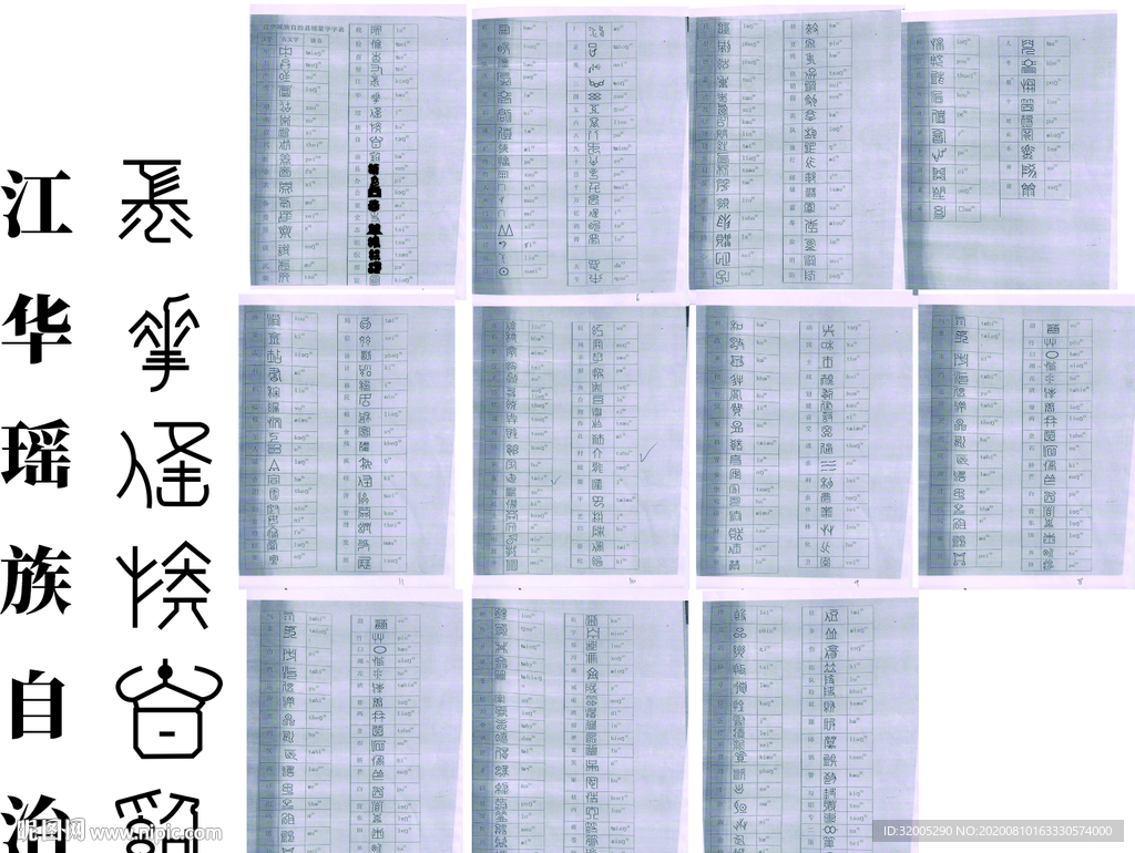 瑶族文字