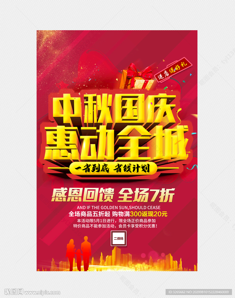 中秋国庆