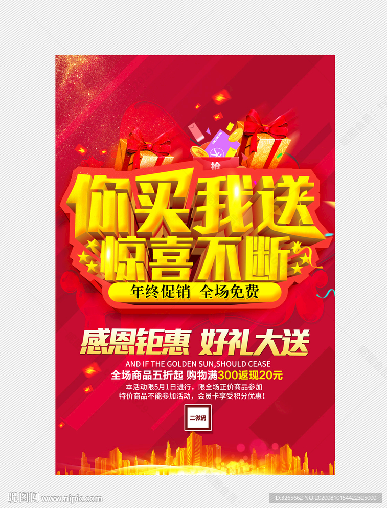 买就送活动海报