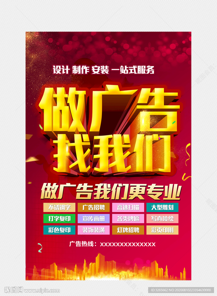 做广告找我们海报