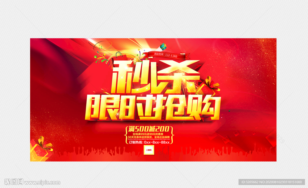 秒杀限时抢购