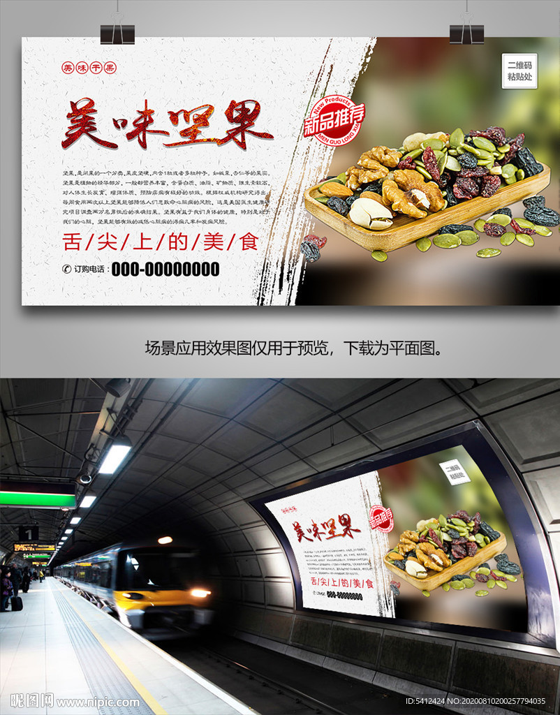 美味坚果海报灯箱展板挂画单页