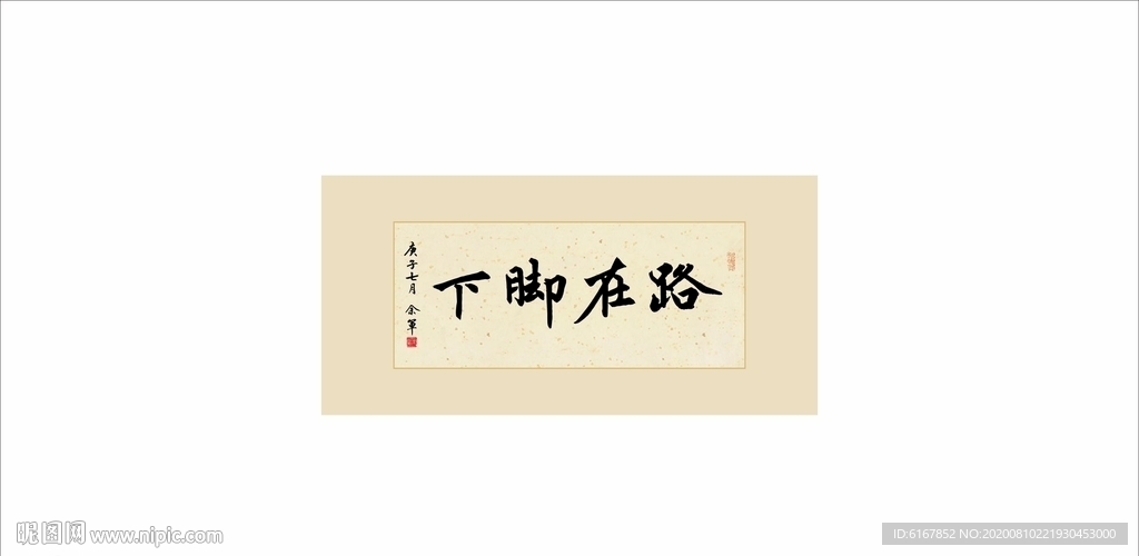 路在脚下