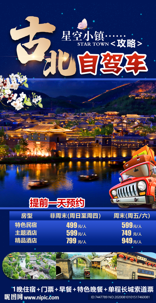 古北水镇