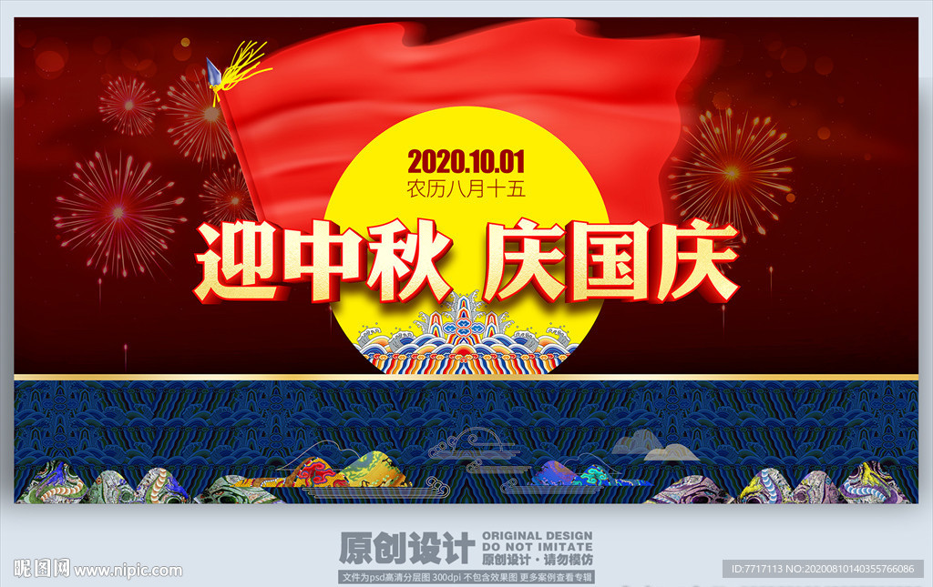 中秋国庆