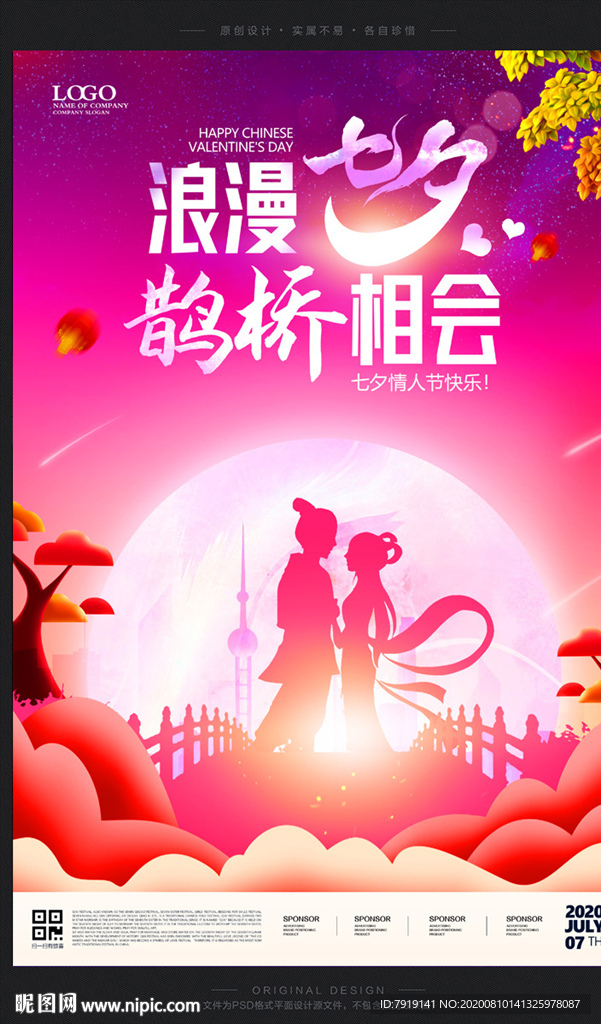 传统七夕情人节宣传海报