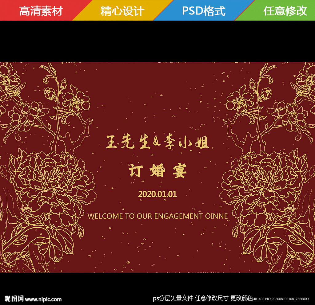 中式红金订婚宴背景板