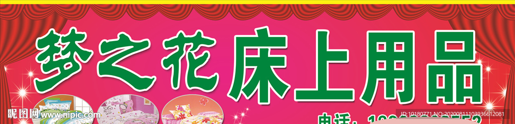 梦之花床上用品