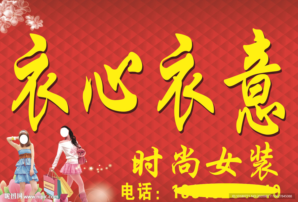 衣心衣意