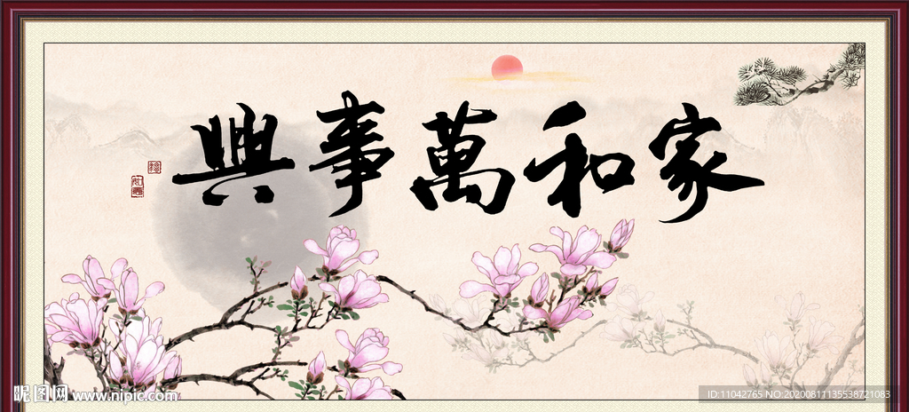 家和万事兴