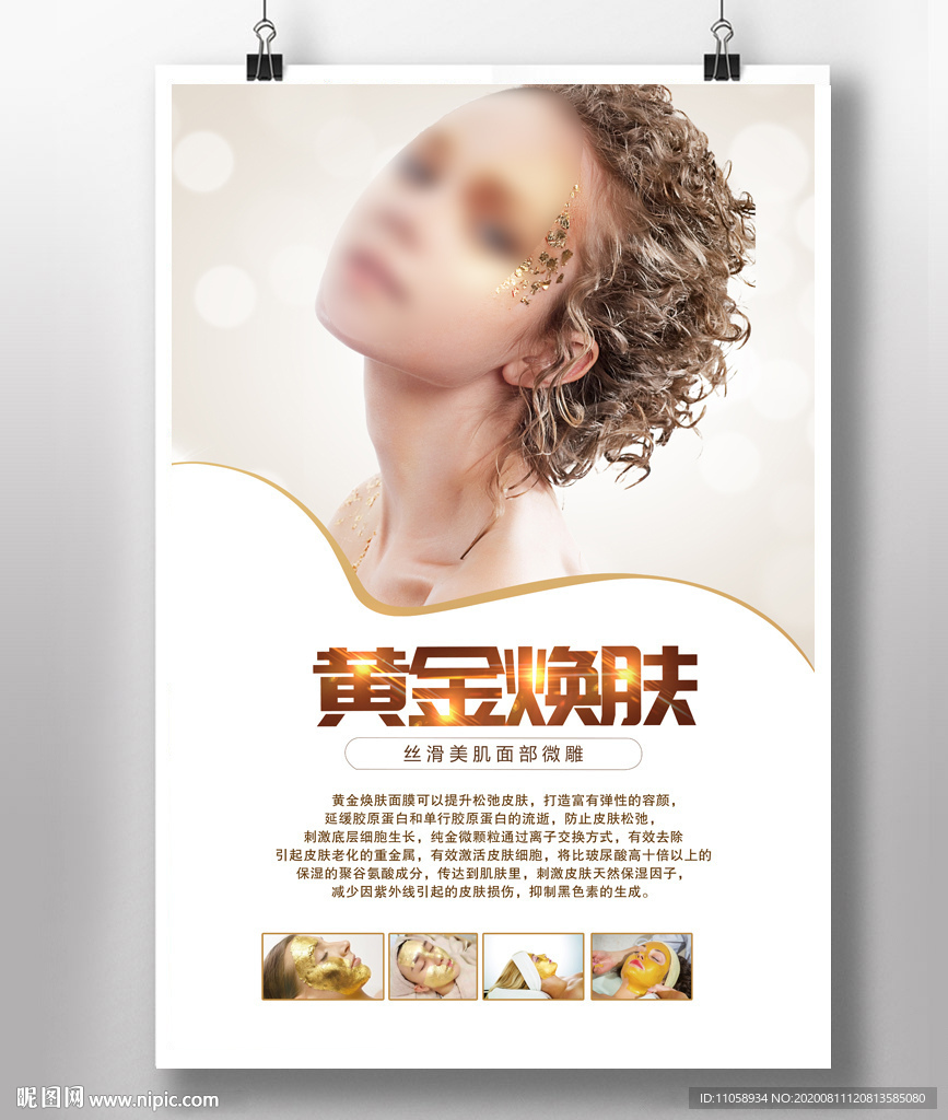 黄金焕肤