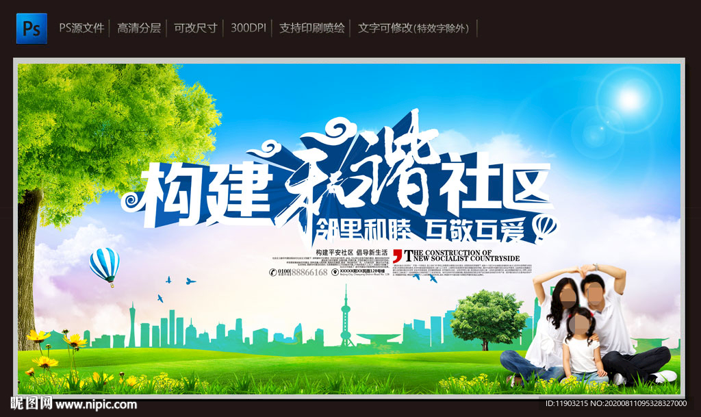 和谐社区