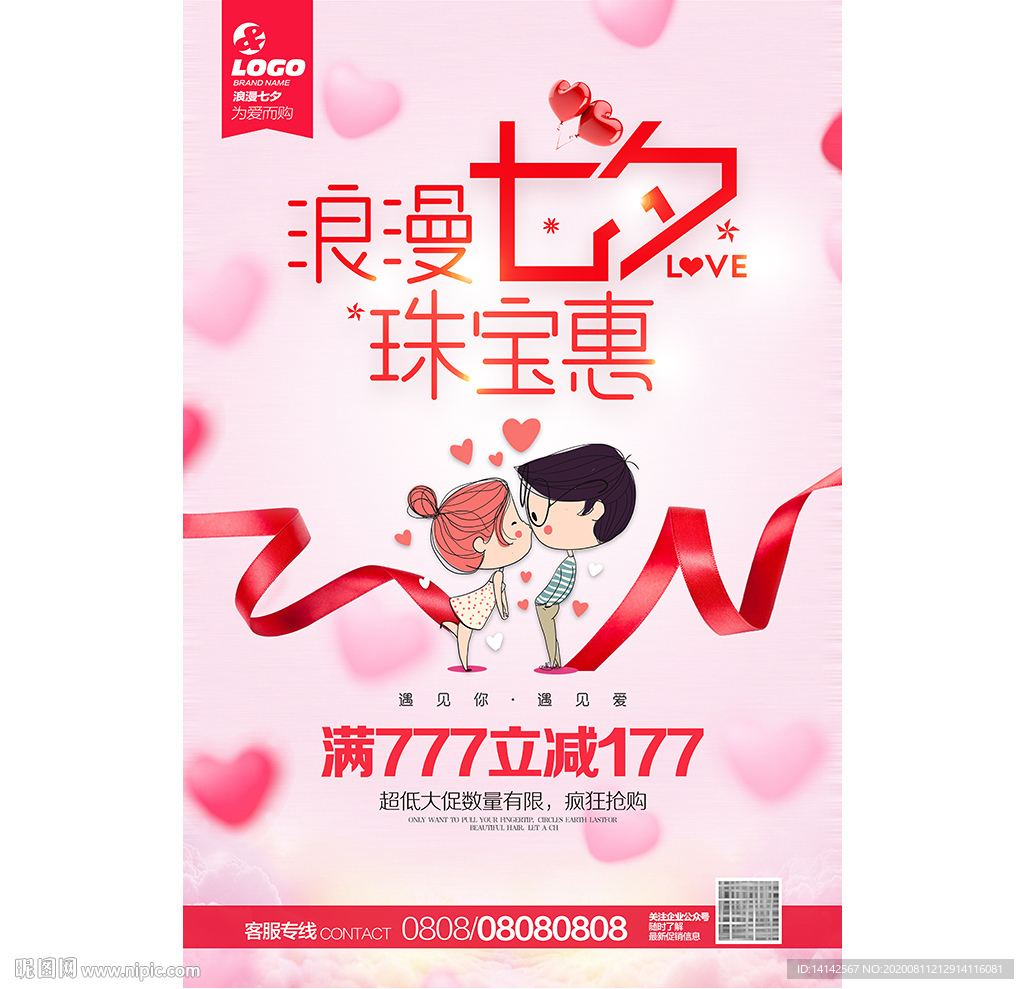 七夕珠宝海报