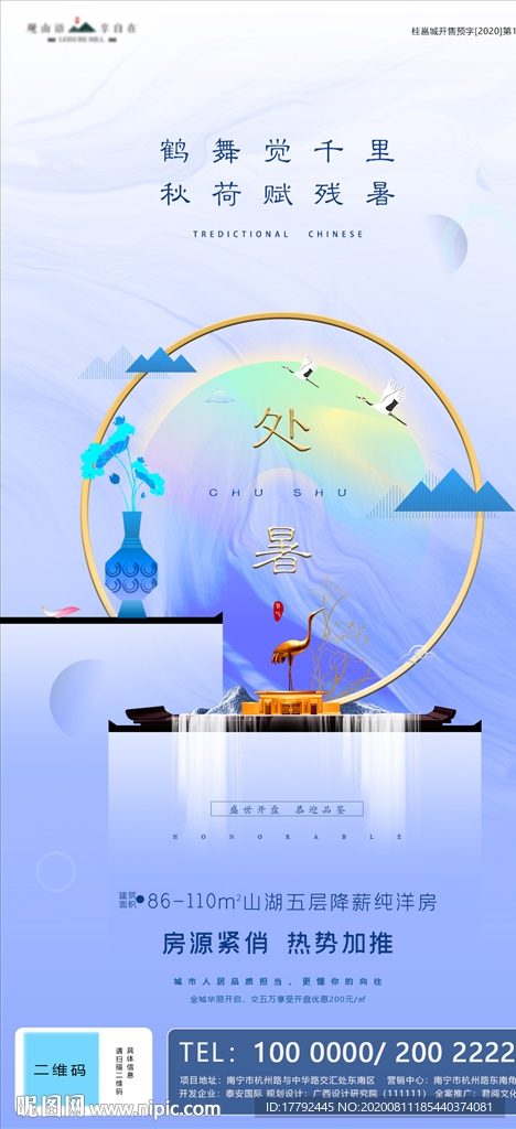 处暑节气中式地产海报