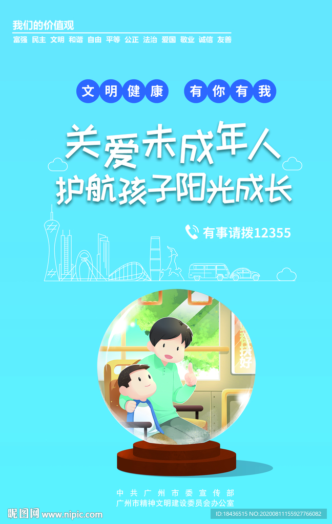 关爱未成年人