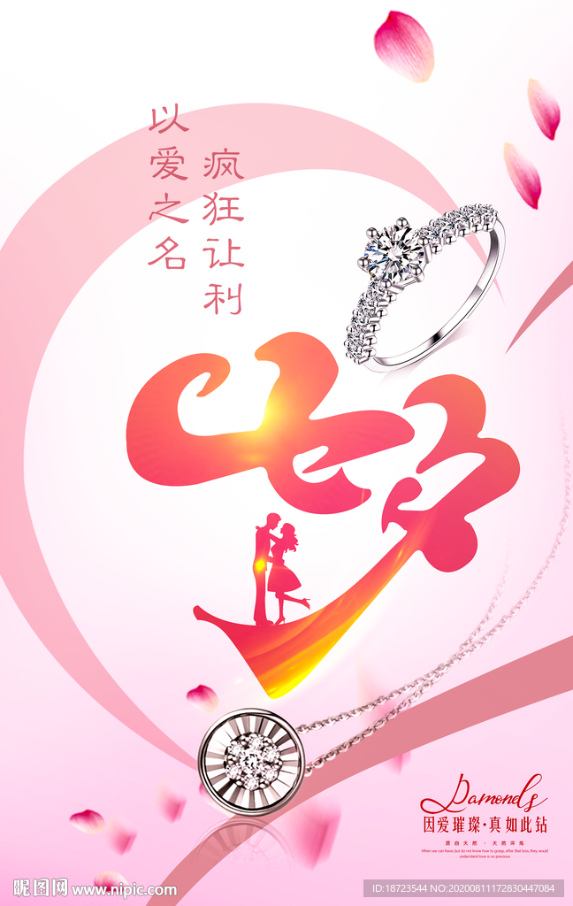 珠宝七夕