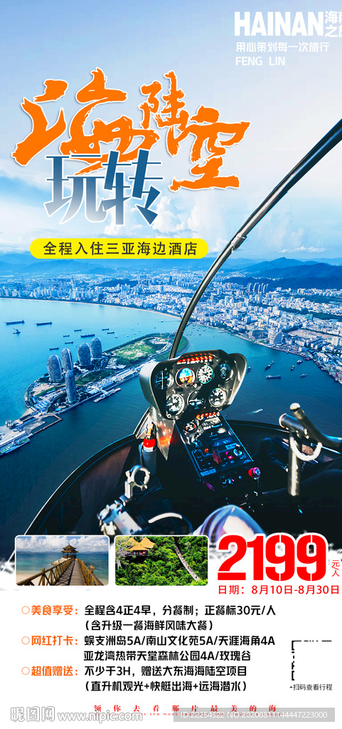 三亚旅游 海南旅游海报