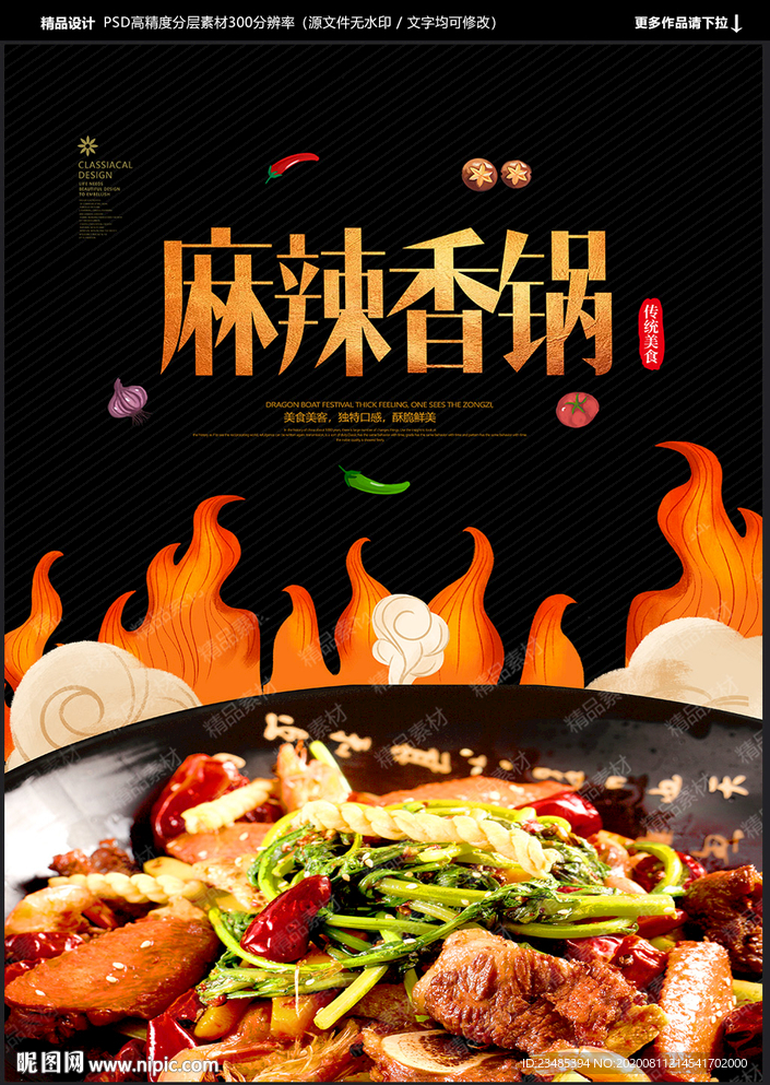 麻辣香锅海报