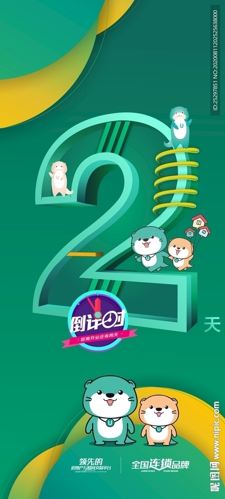 房地产 倒计时广告
