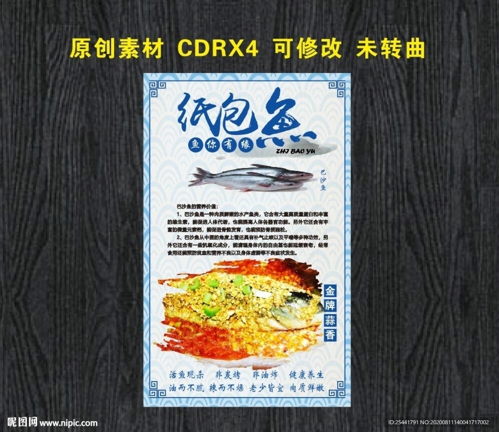 纸包鱼