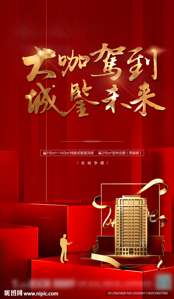 品质地产开盘上市微信海报