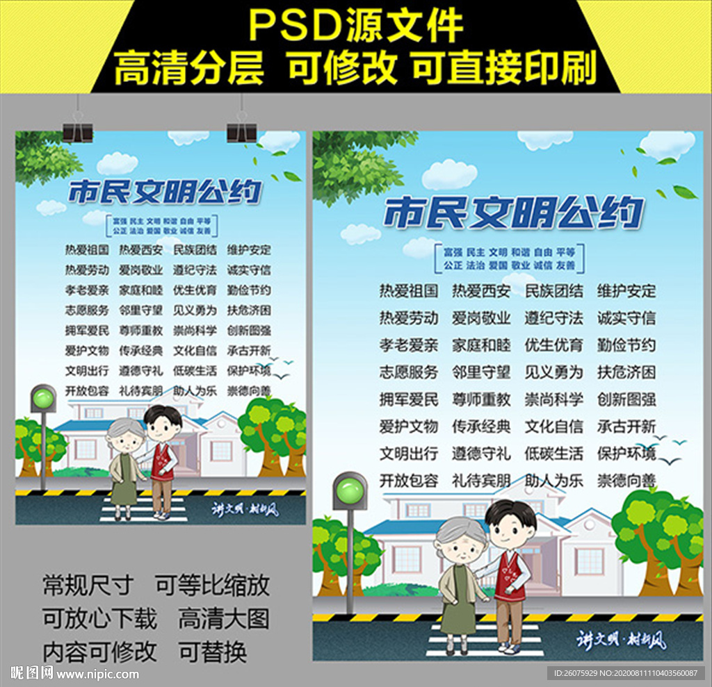 城市市民文明公约海报