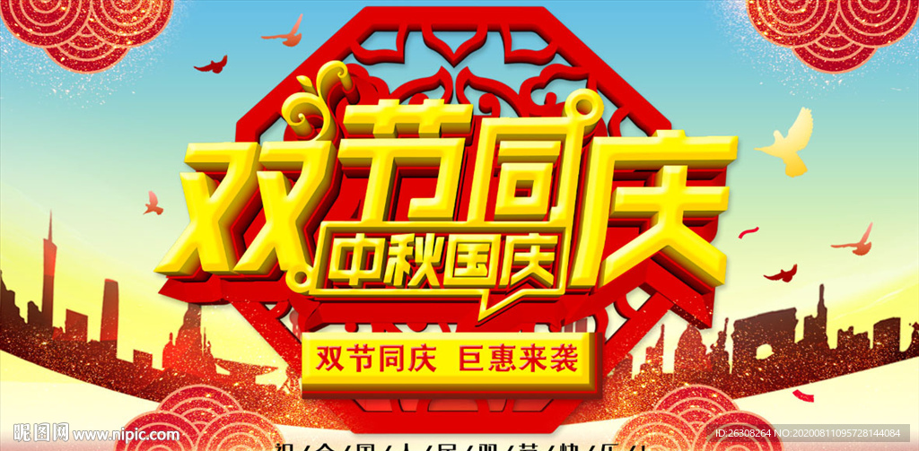 国庆节 中秋节 中秋