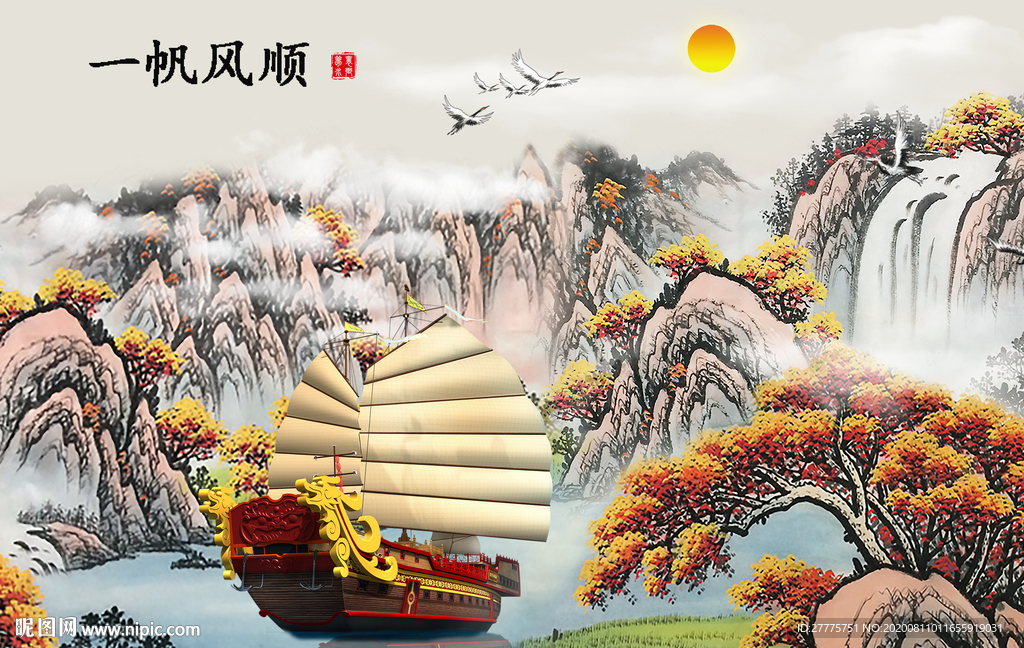 一帆风顺