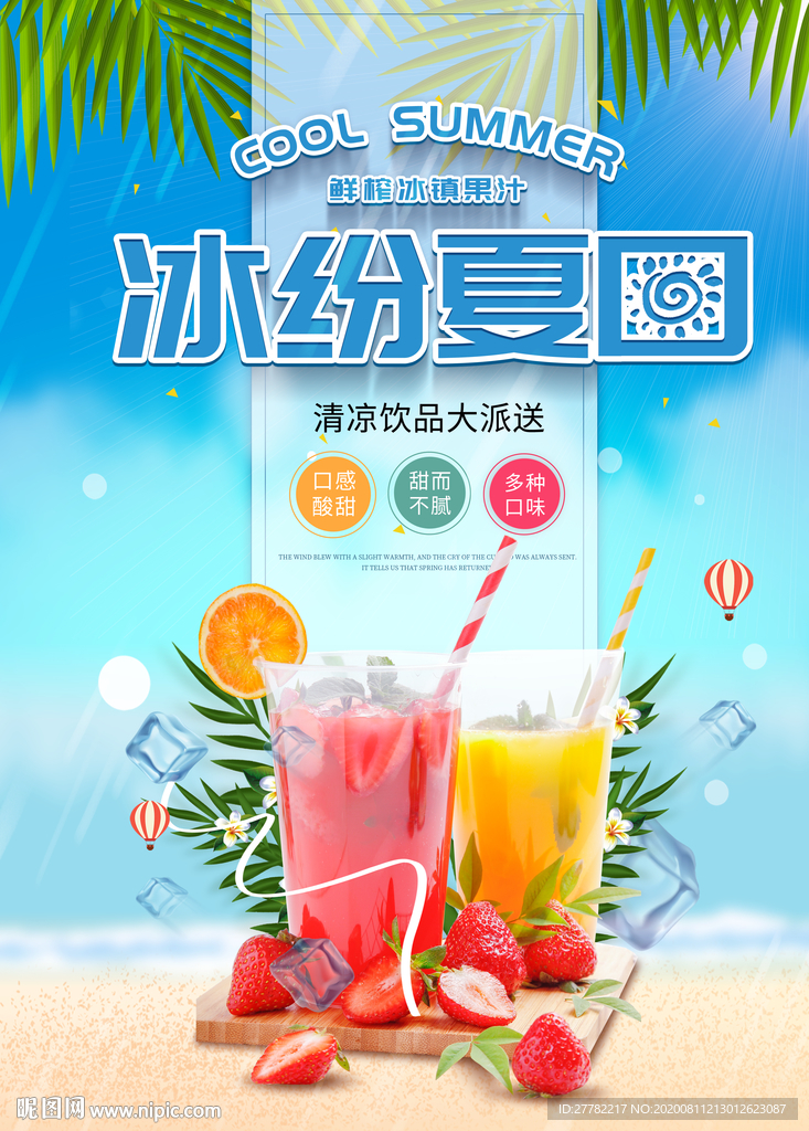 冰纷夏日