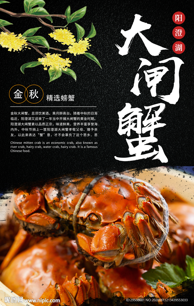 大闸蟹