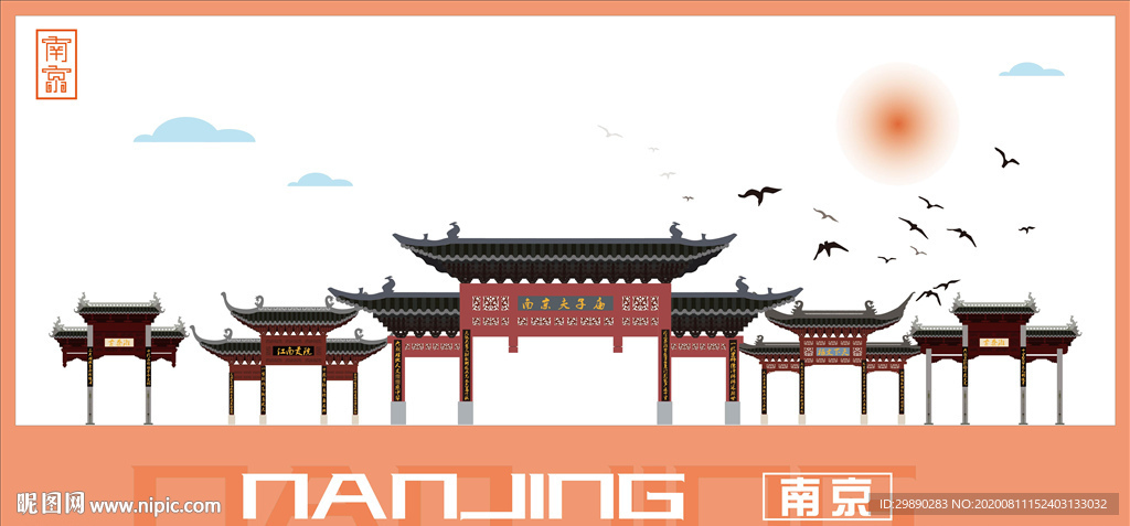 南京