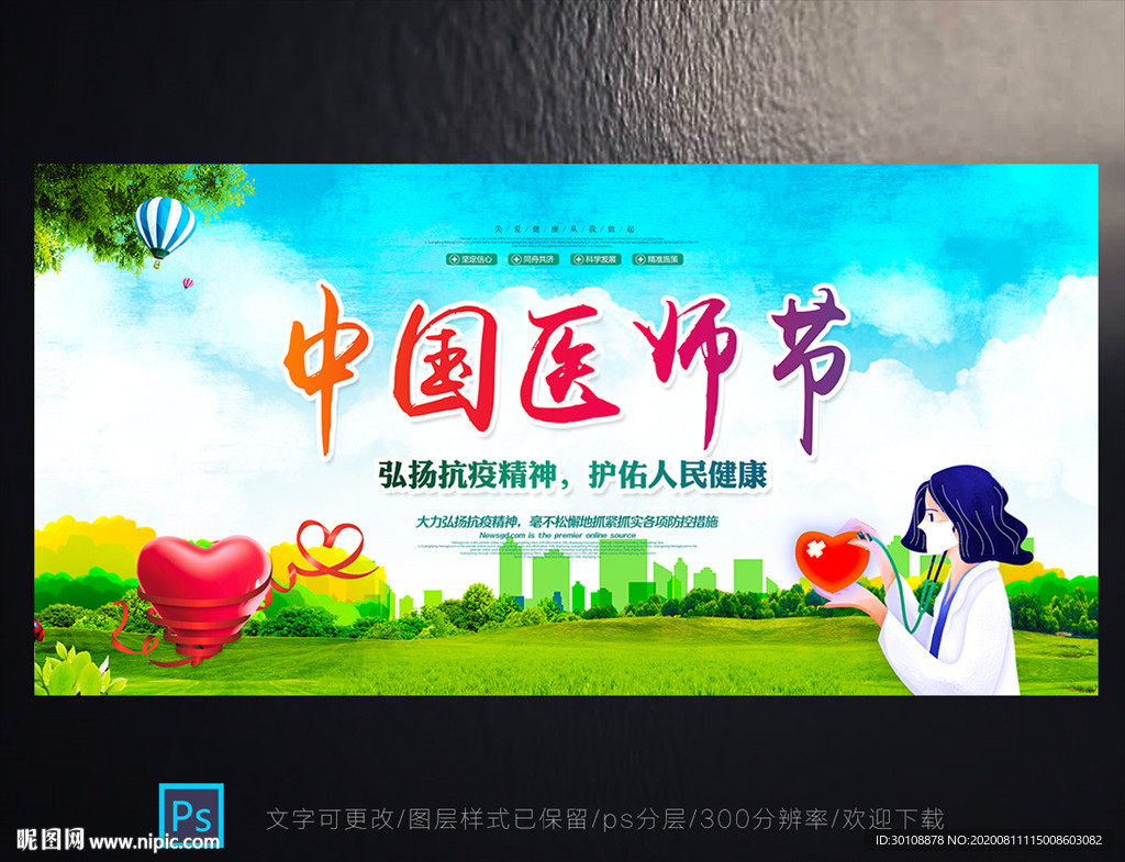 中国医师节展板