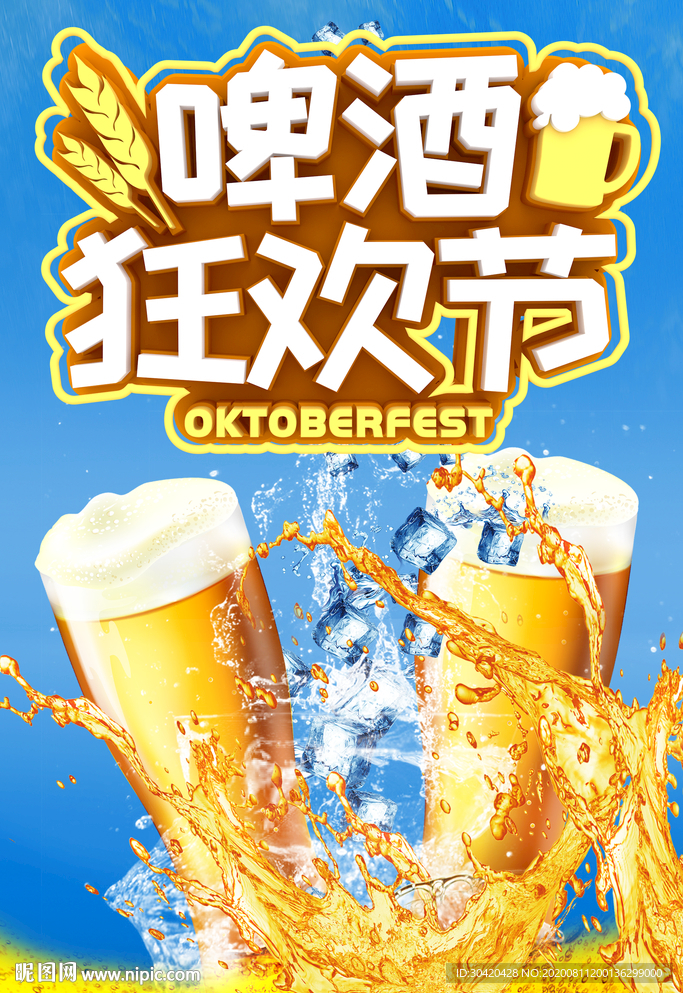 啤酒狂欢 啤酒节